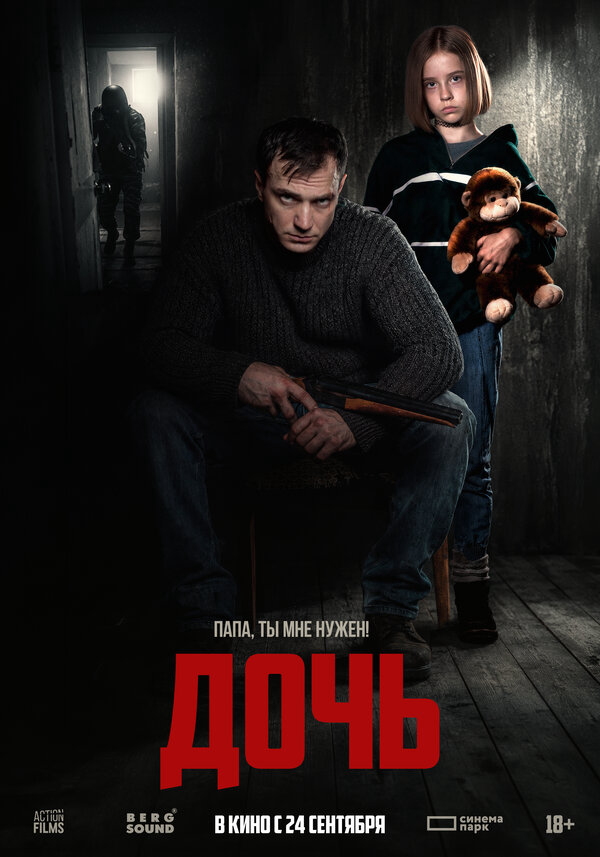 Дочь - постер